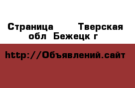  - Страница 138 . Тверская обл.,Бежецк г.